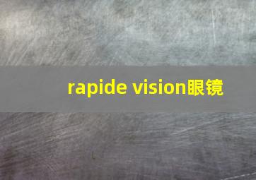 rapide vision眼镜